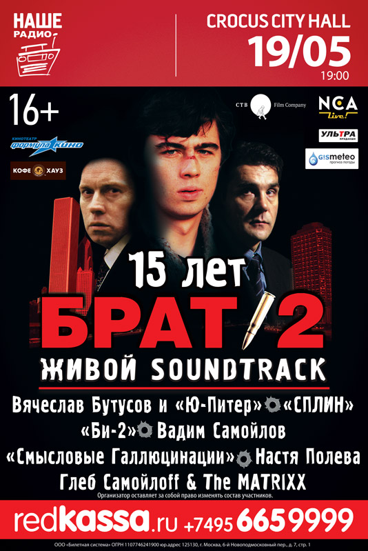 Живой soundtrack «Брат-2». 15 лет!